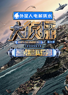 名侦探俱乐部第九季 第6期