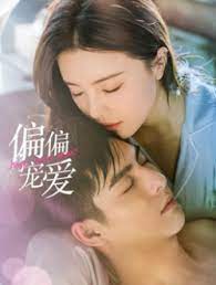 偏偏宠爱 02