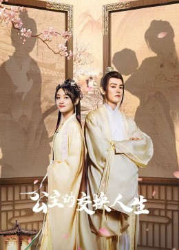 公主的交换人生 第22集