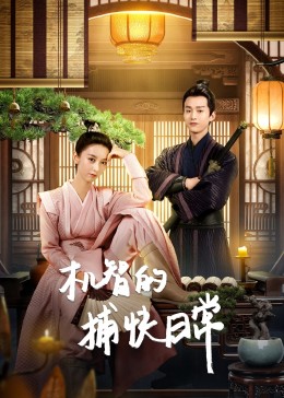 机智的捕快日常 19