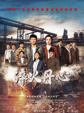 淬火丹心 第15集