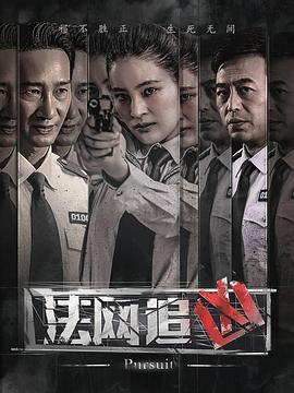 法网追凶 第7集