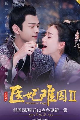 医妃难囚 第二季 第7集