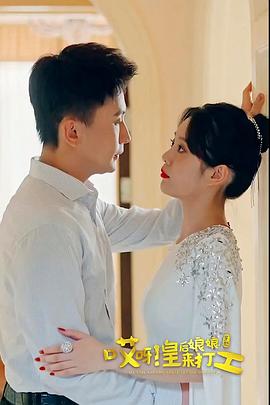 哎呀，皇后娘娘来打工 下集