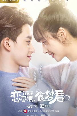 恋爱吧，食梦君！第二季 第10集