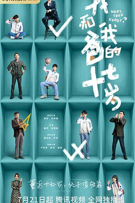 我和我爸的十七岁 2