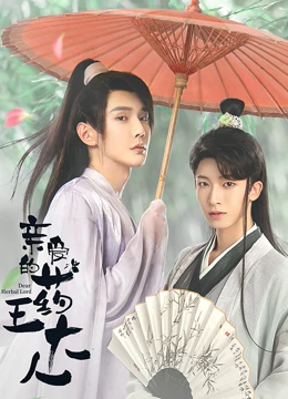 亲爱的药王大人第二季 第8集