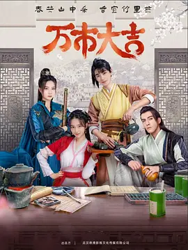 万市大吉 第18集