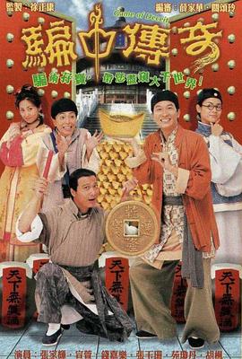 骗中传奇 第7集