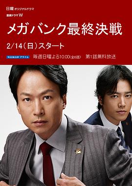 超级银行最终决战 第2集