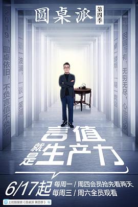 圆桌派 第四季 圆桌派第四季06.20期