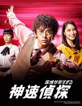 神速侦探 第01集