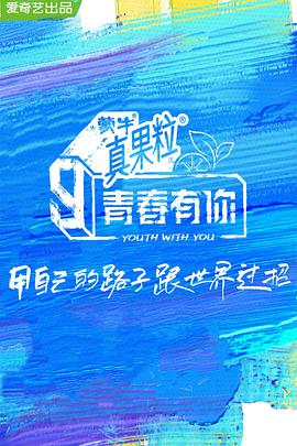 青春有你 第三季 青春有你第三季02.18期 - 上