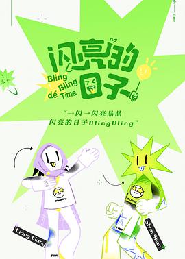 闪亮的日子 闪亮的日子02期