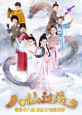 小戏骨：八仙过海 第02集