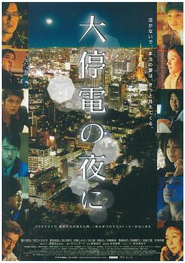 大停电之夜 HD中字第02集