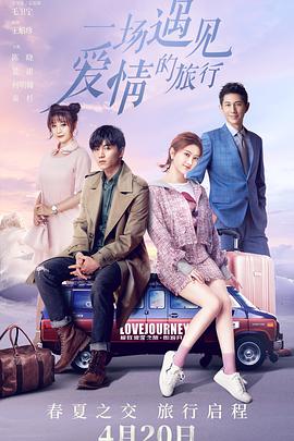 一场遇见爱情的旅行 第15集