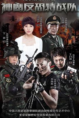 反恐特战队 第03集