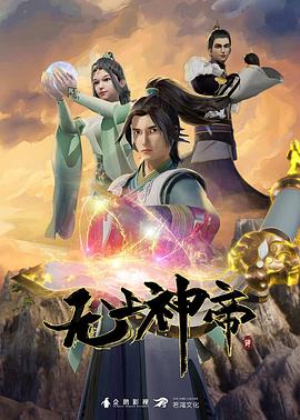 无上神帝 第523集