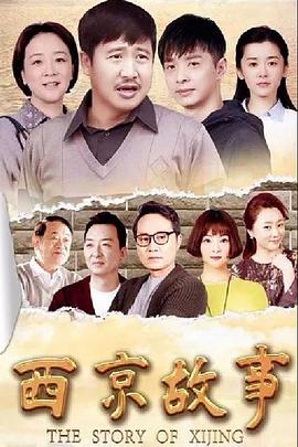 西京故事 第13集