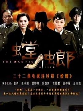 螳螂 第02集