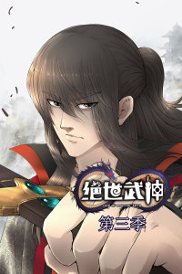 绝世武神 第3季·动态漫 第12集
