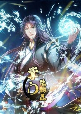 动态漫画·掌门低调点 第16集