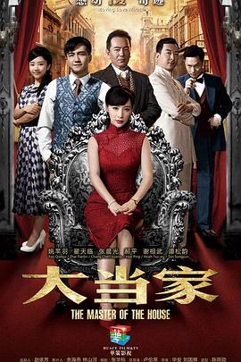 大当家 第10集