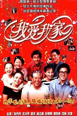 我爱我家 第53集