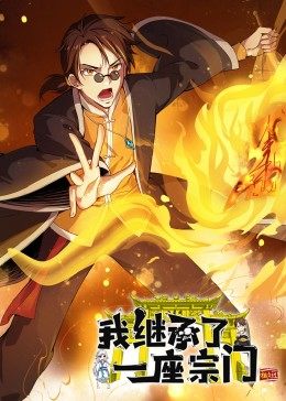 动态漫画·我继承了一座宗门 第13集
