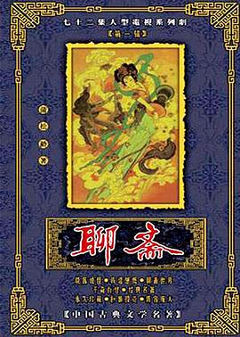 聊斋1986版 第04集