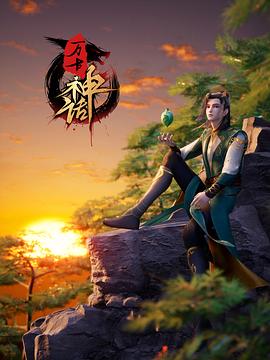 万古神话 第04集