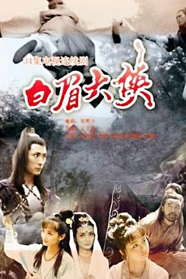 白眉大侠 第03集