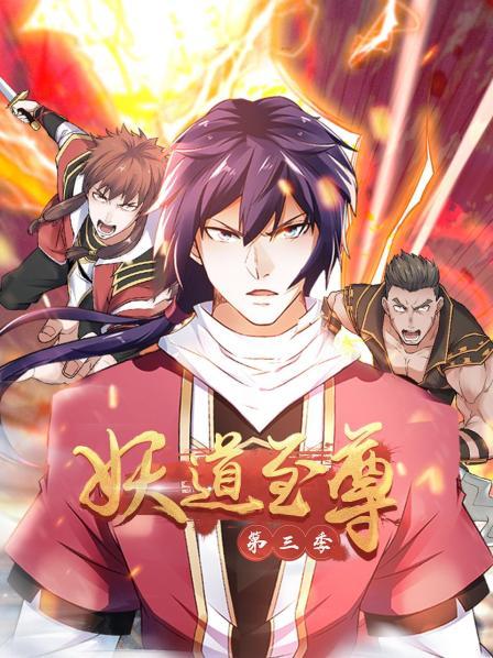 动态漫画·妖道至尊第三季 第02集