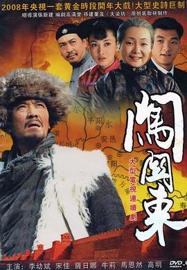 闯关东 第05集
