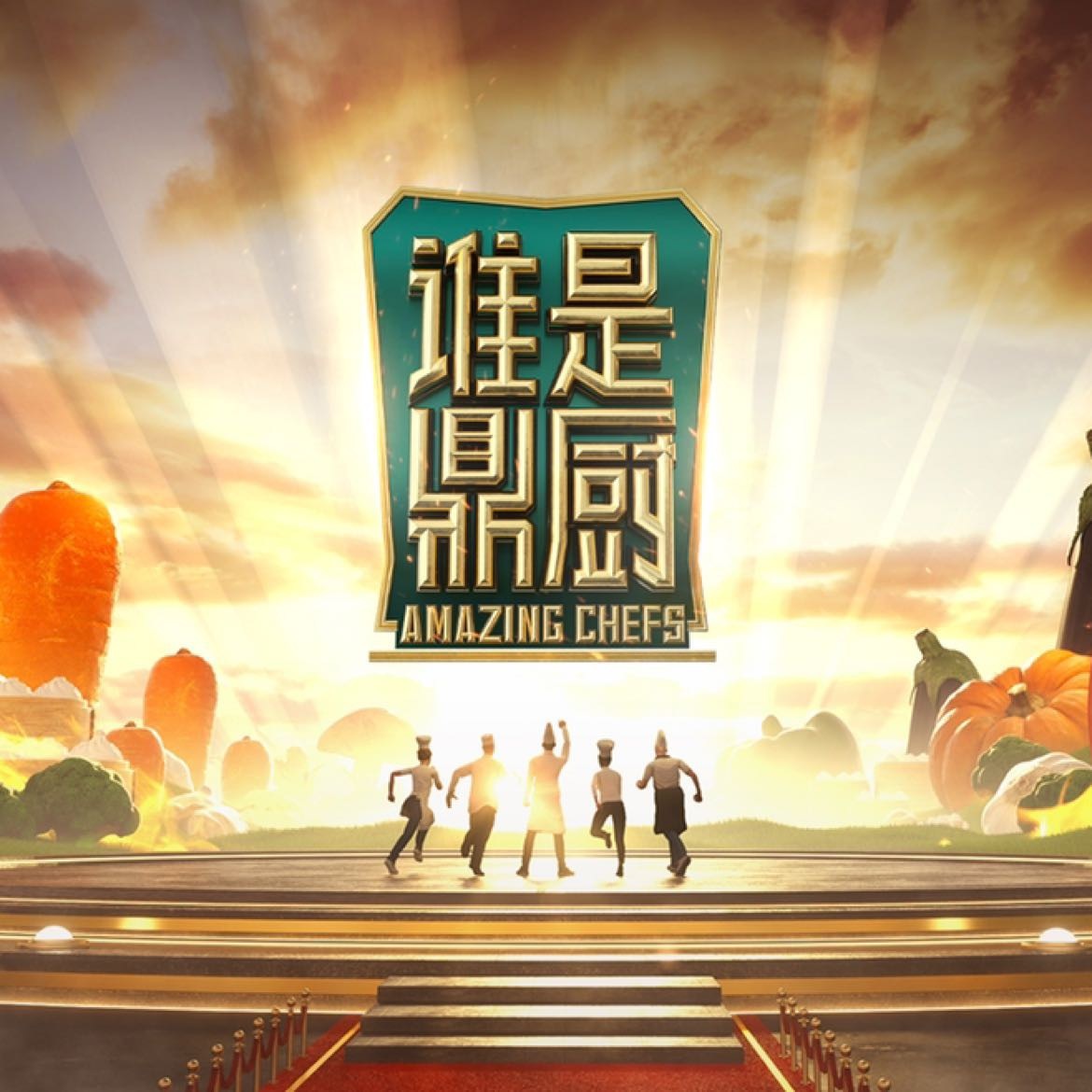 谁是鼎厨 20221118