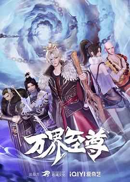 万界至尊 第175集