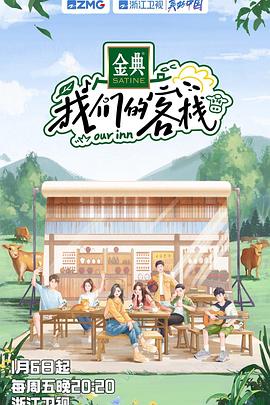 我们的客栈 20230109加更版