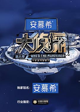大侦探第八季 20230216上mp4
