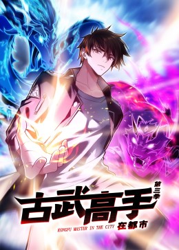 动态漫画·古武高手在都市第三季 第37集