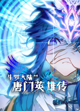 斗罗大陆外传唐门英雄传 动态漫画 第02集