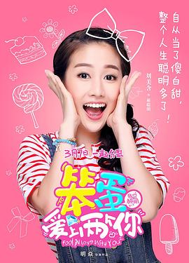 笨蛋爱上两个你 第03集