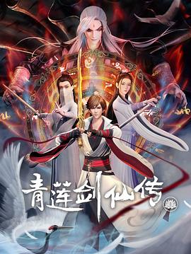 青莲剑仙传 第09集