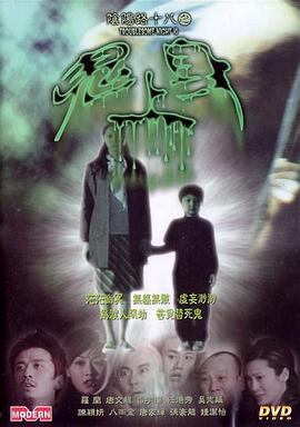 阴阳路18：鬼上身 粤语