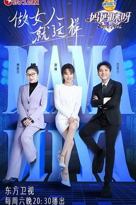 妈妈咪呀第八季 第8期