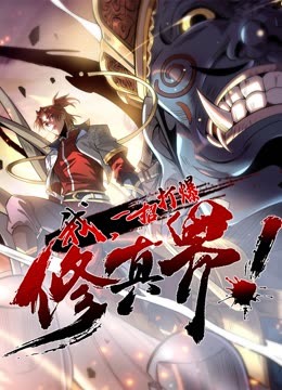 动态漫画·我，一招打爆修真界第一季 第53集