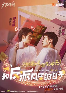 和反派同居的日子 第04集