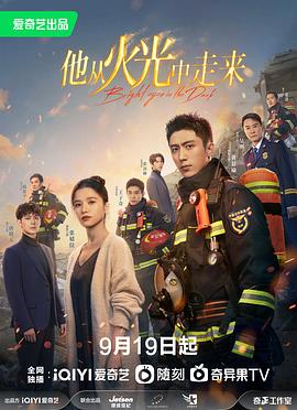 他从火光中走来 第11集