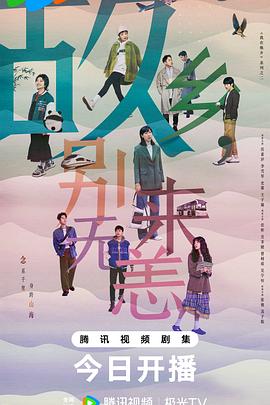 故乡，别来无恙 第09集