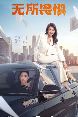 无所畏惧 第37集